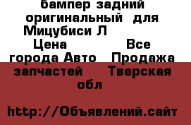 бампер задний оригинальный  для Мицубиси Л200 2015  › Цена ­ 25 000 - Все города Авто » Продажа запчастей   . Тверская обл.